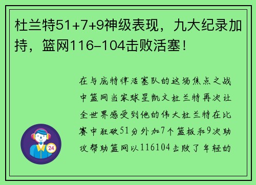 杜兰特51+7+9神级表现，九大纪录加持，篮网116-104击败活塞！