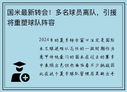 国米最新转会！多名球员离队，引援将重塑球队阵容