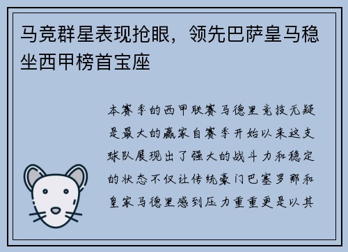 马竞群星表现抢眼，领先巴萨皇马稳坐西甲榜首宝座