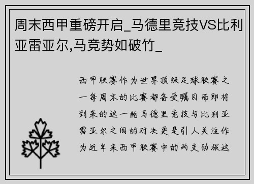 周末西甲重磅开启_马德里竞技VS比利亚雷亚尔,马竞势如破竹_