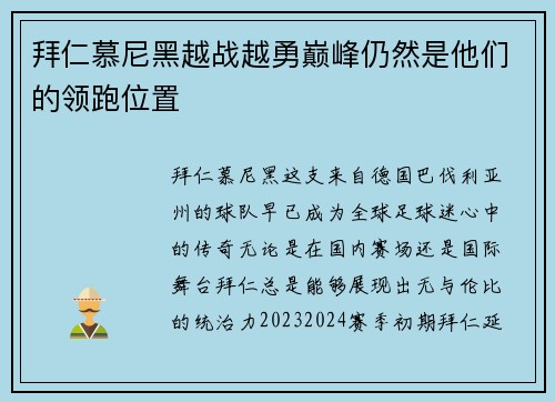 拜仁慕尼黑越战越勇巅峰仍然是他们的领跑位置
