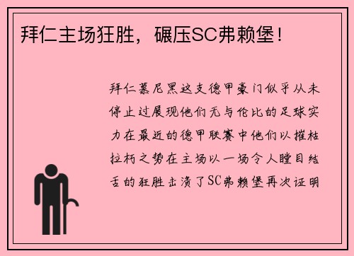 拜仁主场狂胜，碾压SC弗赖堡！