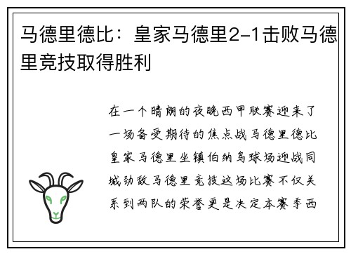 马德里德比：皇家马德里2-1击败马德里竞技取得胜利