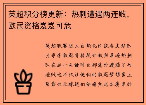 英超积分榜更新：热刺遭遇两连败，欧冠资格岌岌可危
