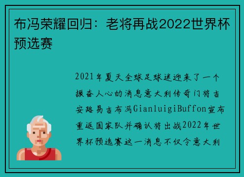 布冯荣耀回归：老将再战2022世界杯预选赛
