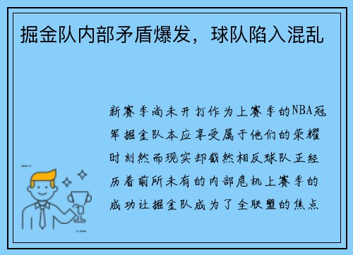 掘金队内部矛盾爆发，球队陷入混乱