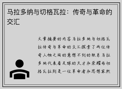 马拉多纳与切格瓦拉：传奇与革命的交汇