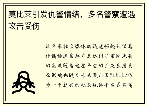 莫比莱引发仇警情绪，多名警察遭遇攻击受伤