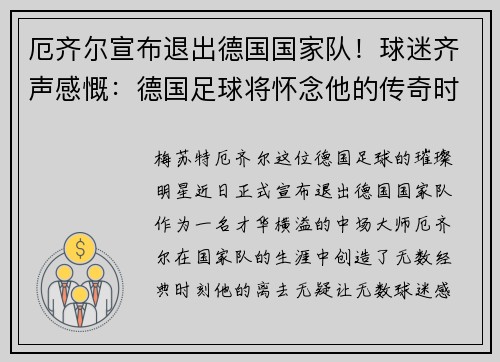 厄齐尔宣布退出德国国家队！球迷齐声感慨：德国足球将怀念他的传奇时刻