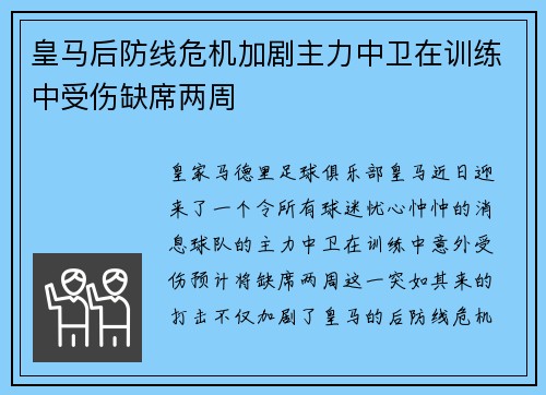 皇马后防线危机加剧主力中卫在训练中受伤缺席两周