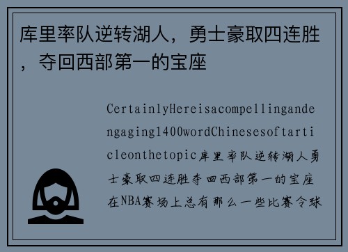库里率队逆转湖人，勇士豪取四连胜，夺回西部第一的宝座