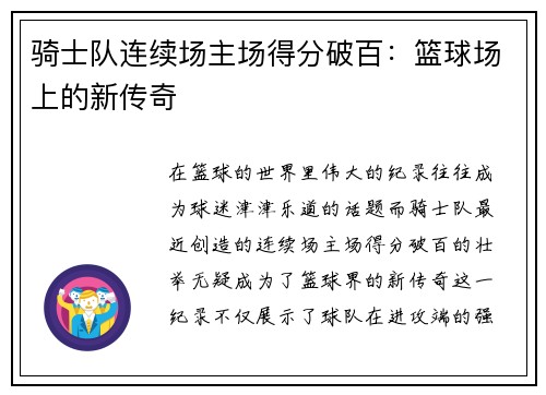 骑士队连续场主场得分破百：篮球场上的新传奇