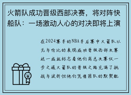 火箭队成功晋级西部决赛，将对阵快船队：一场激动人心的对决即将上演