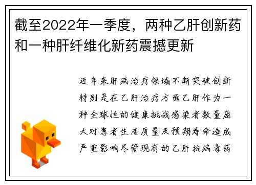 截至2022年一季度，两种乙肝创新药和一种肝纤维化新药震撼更新