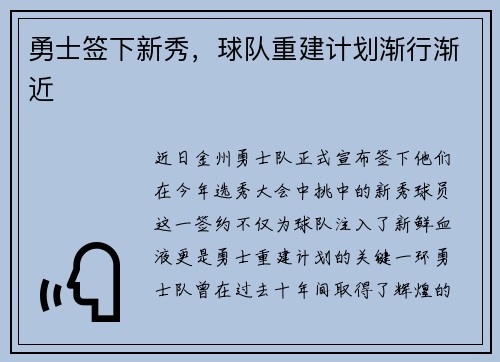 勇士签下新秀，球队重建计划渐行渐近