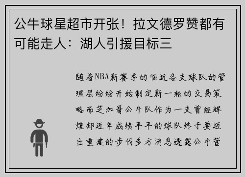公牛球星超市开张！拉文德罗赞都有可能走人：湖人引援目标三