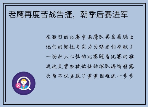 老鹰再度苦战告捷，朝季后赛进军