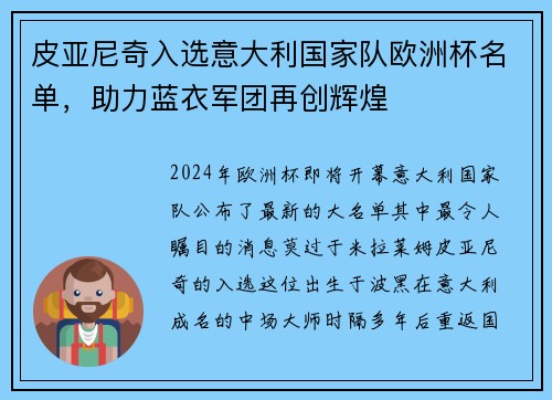 皮亚尼奇入选意大利国家队欧洲杯名单，助力蓝衣军团再创辉煌