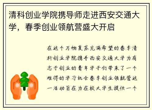 清科创业学院携导师走进西安交通大学，春季创业领航营盛大开启