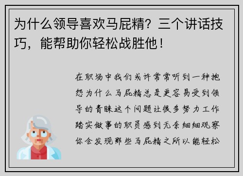 为什么领导喜欢马屁精？三个讲话技巧，能帮助你轻松战胜他！