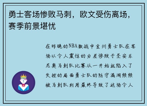 勇士客场惨败马刺，欧文受伤离场，赛季前景堪忧