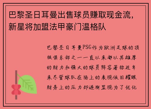 巴黎圣日耳曼出售球员赚取现金流，新星将加盟法甲豪门温格队
