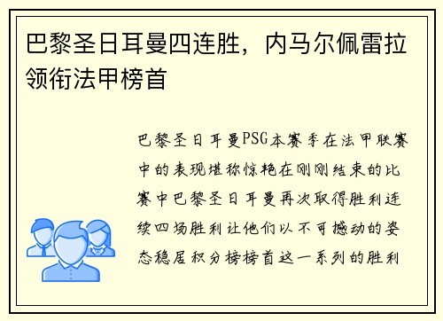 巴黎圣日耳曼四连胜，内马尔佩雷拉领衔法甲榜首