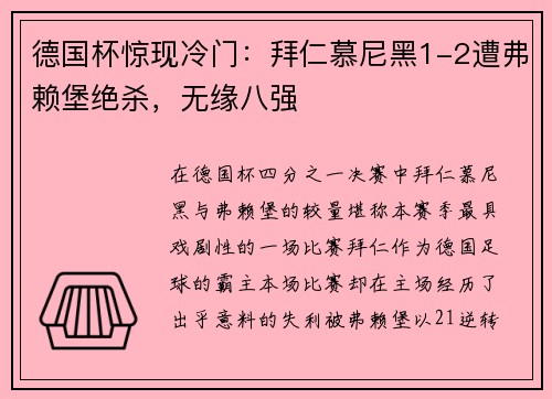 德国杯惊现冷门：拜仁慕尼黑1-2遭弗赖堡绝杀，无缘八强