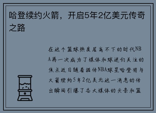 哈登续约火箭，开启5年2亿美元传奇之路
