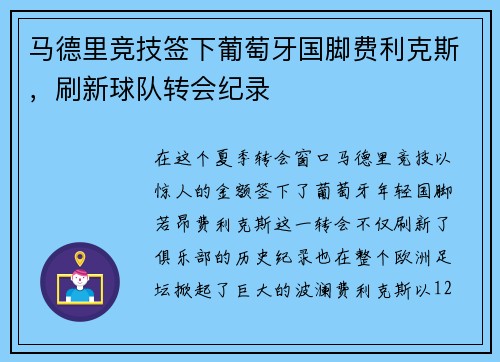 马德里竞技签下葡萄牙国脚费利克斯，刷新球队转会纪录