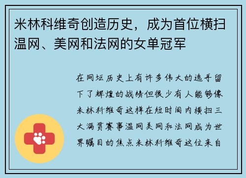 米林科维奇创造历史，成为首位横扫温网、美网和法网的女单冠军