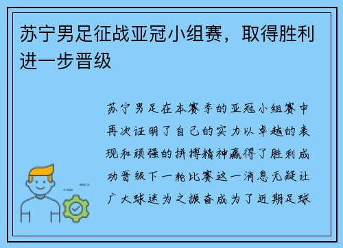 苏宁男足征战亚冠小组赛，取得胜利进一步晋级