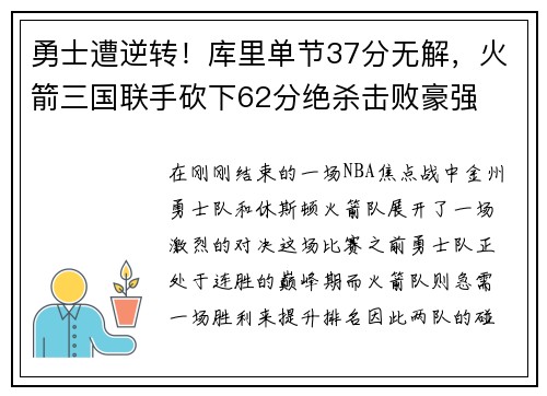 勇士遭逆转！库里单节37分无解，火箭三国联手砍下62分绝杀击败豪强