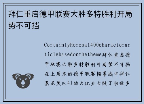 拜仁重启德甲联赛大胜多特胜利开局势不可挡