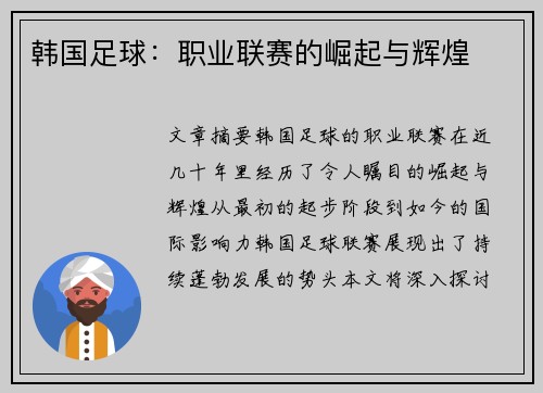 韩国足球：职业联赛的崛起与辉煌