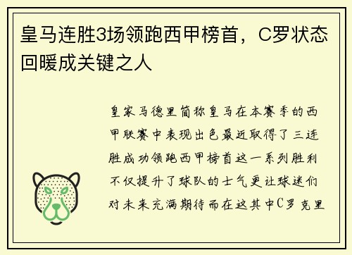 皇马连胜3场领跑西甲榜首，C罗状态回暖成关键之人