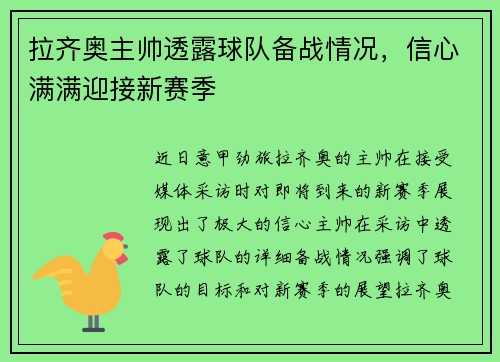 拉齐奥主帅透露球队备战情况，信心满满迎接新赛季