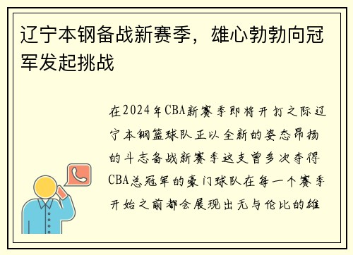 辽宁本钢备战新赛季，雄心勃勃向冠军发起挑战
