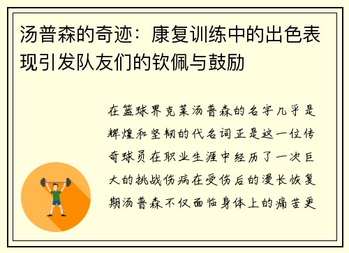 汤普森的奇迹：康复训练中的出色表现引发队友们的钦佩与鼓励
