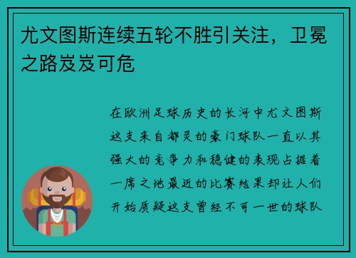 尤文图斯连续五轮不胜引关注，卫冕之路岌岌可危