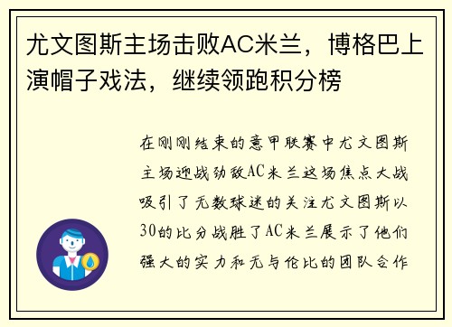 尤文图斯主场击败AC米兰，博格巴上演帽子戏法，继续领跑积分榜