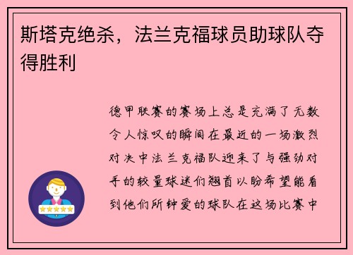 斯塔克绝杀，法兰克福球员助球队夺得胜利