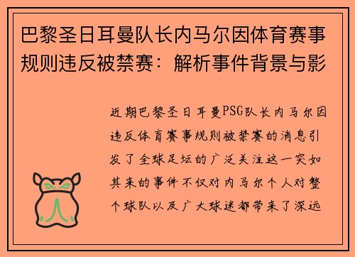 巴黎圣日耳曼队长内马尔因体育赛事规则违反被禁赛：解析事件背景与影响