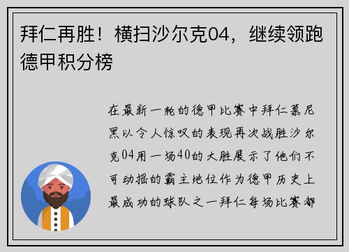 拜仁再胜！横扫沙尔克04，继续领跑德甲积分榜