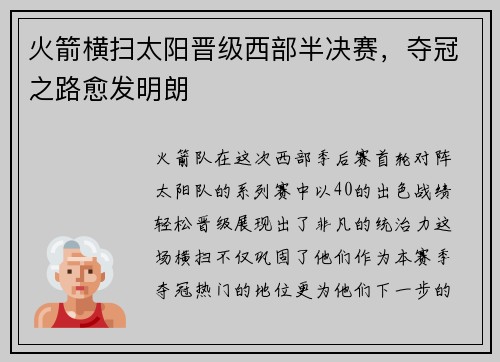 火箭横扫太阳晋级西部半决赛，夺冠之路愈发明朗