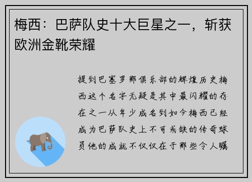 梅西：巴萨队史十大巨星之一，斩获欧洲金靴荣耀