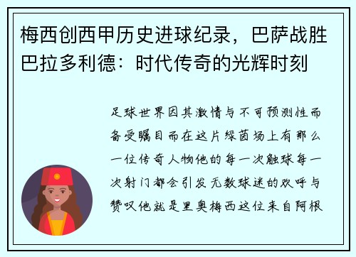 梅西创西甲历史进球纪录，巴萨战胜巴拉多利德：时代传奇的光辉时刻