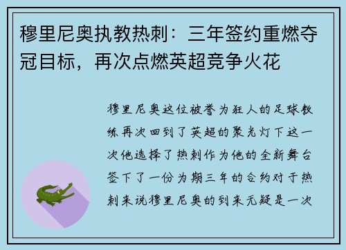穆里尼奥执教热刺：三年签约重燃夺冠目标，再次点燃英超竞争火花