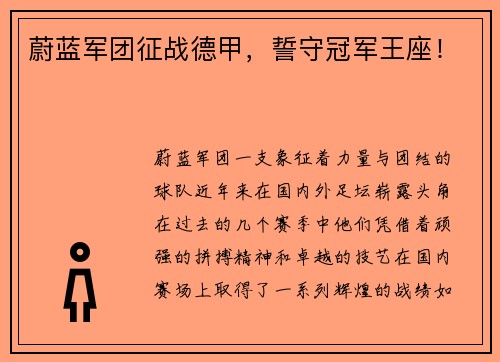 蔚蓝军团征战德甲，誓守冠军王座！