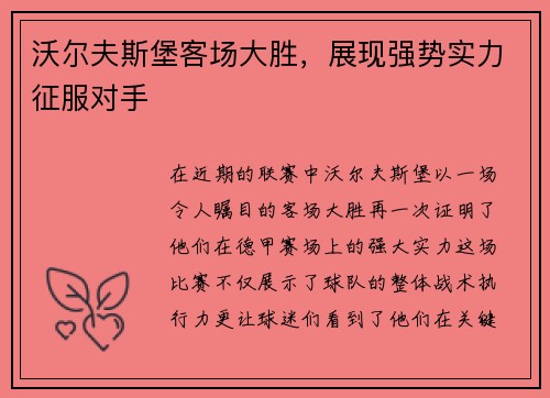 沃尔夫斯堡客场大胜，展现强势实力征服对手